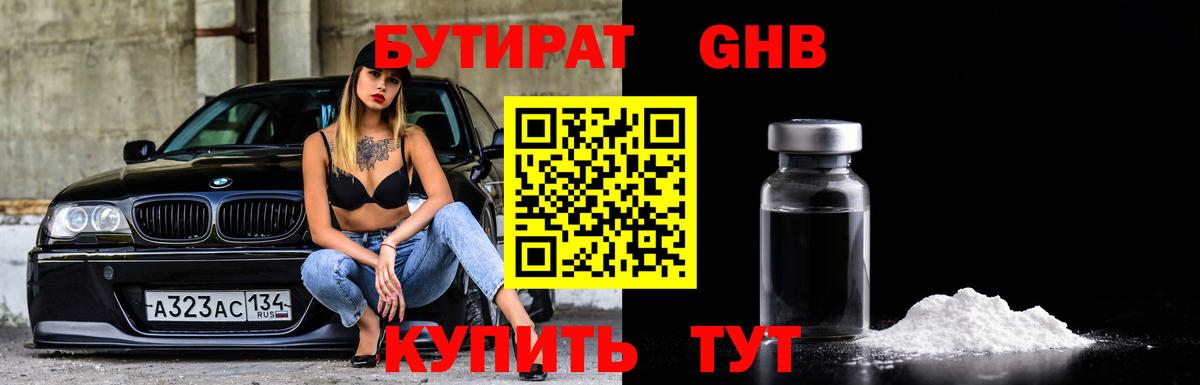 Бутират  БУТИРАТ жидкий экстази  Вход с VPN  Бирск 