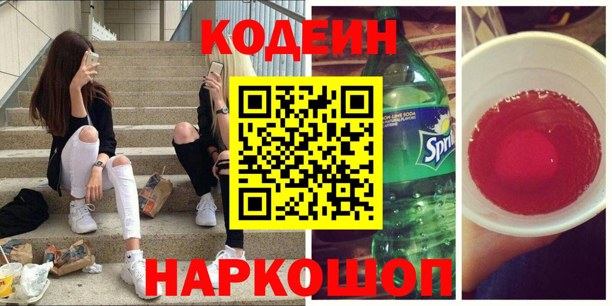 Codein Purple Drank  Вход с VPN  Бирск 